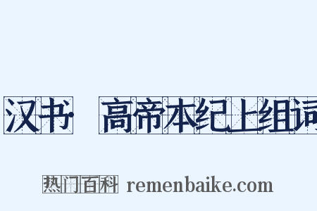 汉书·高帝本纪上组词是什么意思的图片